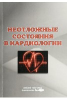 Неотложные состояния в кардиологии: учебное пособие. Боровков Н.Н.