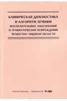 Клиническая диагностика и алгоритм лечения воспалительных  заболеваний и травматических повреждений челюстно-лицевой области: учебно-методическое пособие. Дурново Е.А.