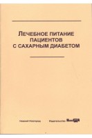 Лечебное питание пациентов с сахарным диабетом: учебное пособие. Шкарин В.В.