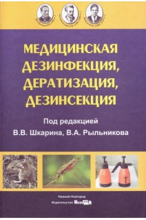 Медицинская дезинфекция дератизация дезинсекция руководство для врачей 2е изд.. Шкарин В.В.