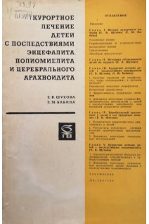 Курортное лечение детей с последствиями энцефалита полиомиелита и церебрального арахноидита (БУ). Шухова Е.В.