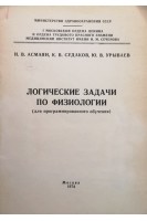 Логические задачи по физиологии (для программированного обучения) (БУ). Асмаян Н.В.