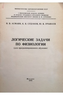 Логические задачи по физиологии (для программированного обучения) (БУ). Асмаян Н.В.