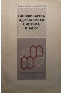Гипофизарно-адреналовая система и мозг (БУ). Митюшов М.И.