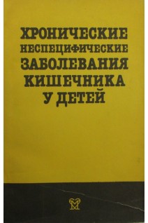 Хронические неспецифические заболевания кишечника у детей (БУ). Баранов А.А.