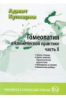 Гомеопатия в клинической практике. Ч. X (Группа углерода. Группа аммония. Гомеопатические перспективы. Наблюдение за случаем). Кулкарни А.