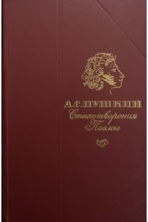 Стихотворения Поэмы (БУ). Пушкин А.С.
