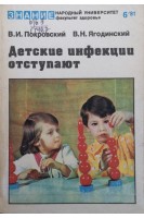 Детские инфекции отступают (БУ). Покровский В.И. Ягодинский В.Н.