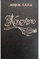 Консуэло (БУ). Жорж Санд