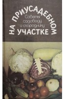 На приусадебном участке (БУ). Морозова Р.М.