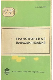 Транспортная иммобилизация (БУ). Русаков А.В.