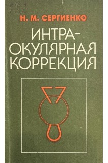 Интраокулярная коррекция (БУ). Сергиенко Н.М.