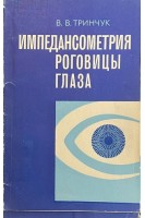 Импедансометрия роговицы глаза (БУ). Тринчук В.В.