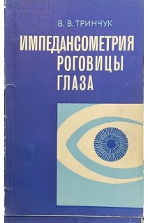 Импедансометрия роговицы глаза (БУ). Тринчук В.В.