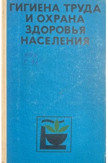 Гигиена труда и охрана здоровья населения (БУ). Русяев А.П. и др.