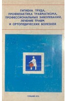 Гигиена труда профилактика травматизма профессиональных заболеваний лечение травм и ортопедических болезней (БУ). Григорьев М.Г.