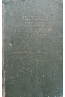 Русское литературное произношение и ударение. Словарь-справочник (БУ). Под. ред. Авенесова Р.И.