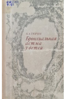 Бронхиальная астма у детей (БУ). Тюрин Н.А.