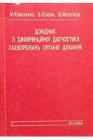 Довідник з диференційної діагностики захворювань органів дихання (БУ). Коваленко М.