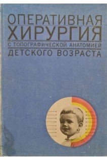 Оперативная хирургия с топографической анатомией детского возраста (БУ). Исаков Ю.Ф.