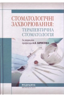 Стоматологічні захворювання: терапевтична стоматологія. Підручник. Борисенко А.В. Антоненко М.Ю. Линовицька Л.В.
