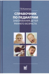 Справочник по педиатрии. Заболевания детей раннего возраста. Капитан Т.В.