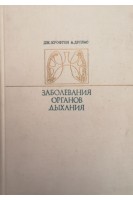 Заболевания органов дыхания (БУ). Джон Крофтон