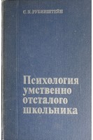 Психология умственно отсталого школьника (БУ). Рубинштейн С.Я.