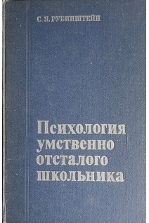 Психология умственно отсталого школьника (БУ). Рубинштейн С.Я.