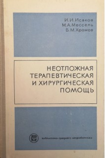 Неотложная терапевтическая и хирургическая помощь (БУ). Исаков И.И.