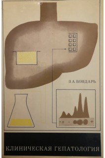 Клиническая гепатология (БУ). Бондарь З.А.