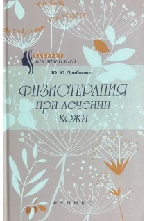 Физиотерапия при лечении кожи. Дрибноход Ю.Ю.