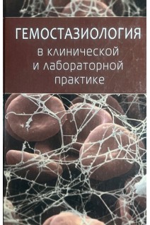 Гемостазиология в клинической и лабораторной практике. Камышников В.С.