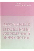 Актуальные проблемы современной морфологии. Петренко В.М.