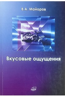Вкусовые ощущения. Майоров В.А.