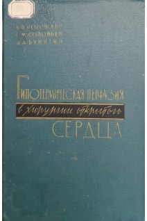 Гипотермическая перфузия в хирургии открытого сердца (БУ). Петровский Б.В.