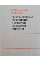 Гипербарическая оксигенация в сердечно-сосудистой хирургии (БУ). Бураковский В.И.