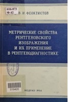 Метрические свойства рентгеновского изображения и их применение в рентгенодиагностике (БУ). Феоктистов В.И.