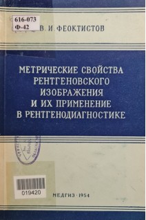 Метрические свойства рентгеновского изображения и их применение в рентгенодиагностике (БУ). Феоктистов В.И.