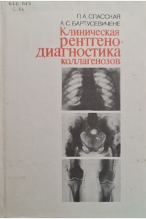 Клиническая рентгенодиагностика коллагенозов (БУ). Спасская П.А.