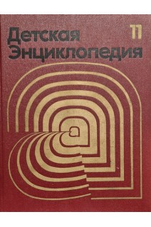 Детская энциклопедия. Для среднего и старшего возраста. В 12 томах (БУ). Маркушевич А.И.