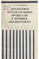 Диалектика отражательных процессов в нервных анализаторах (БУ). Масленников А.С.