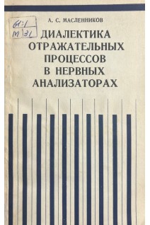 Диалектика отражательных процессов в нервных анализаторах (БУ). Масленников А.С.