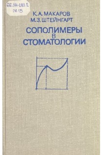 Сополимеры в стоматологии(БУ). Макаров К.А. Штейнгарт М.З.