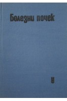 Болезни почек (БУ). Маждраков Г.