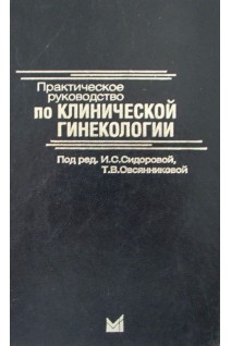 Практическое руководство по клинической гинекологии. Сидорова И.С.