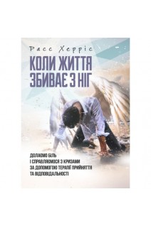 Коли життя збиває з ніг. Долаємо біль і справляємося з кризами за допомогою терапії прийняття та відповідальності. Расс Херріс