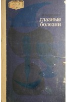 Глазные болезни (БУ). Золотарева М.М.