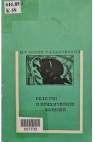 Религия и психические болезни (БУ). Кокин М.К. Габинский Г.А.