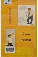 Радикуліт (БУ). Шогам І.Й. Речицький З.Й.